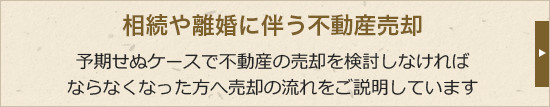 相続や離婚に伴う不動産売却