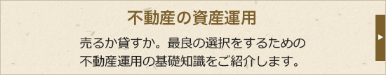 不動産の資産運用