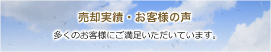 売却実績・お客様の声