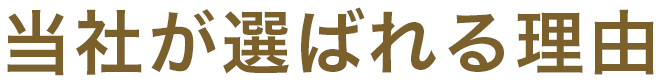 当社が選ばれる理由