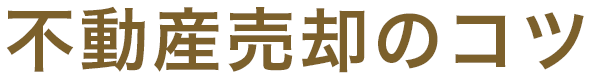 不動産売却のコツ