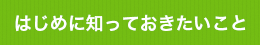 はじめに知っておきたいこと