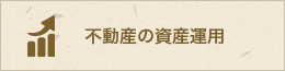 不動産の資産運用