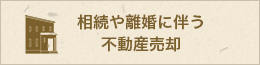 相続や離婚に伴う不動産売却