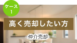 高く売却したい方　仲介売却