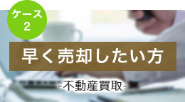 早く売却したい方　不動産買取