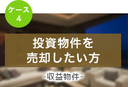 不動産投資に失敗した方　収益物件