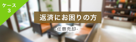 返済にお困りの方　任意売却