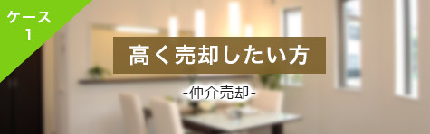 高く売却したい方　仲介売却