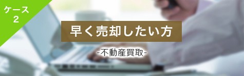 早く売却したい方　不動産買取