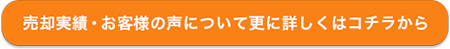 売却実績・お客様の声について更に詳しくはコチラから