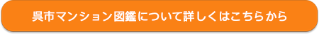 呉市マンション図鑑について詳しくはこちらから