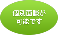 個別面談が可能です