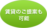 賃貸のご提案も可能