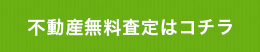 不動産無料査定はコチラ