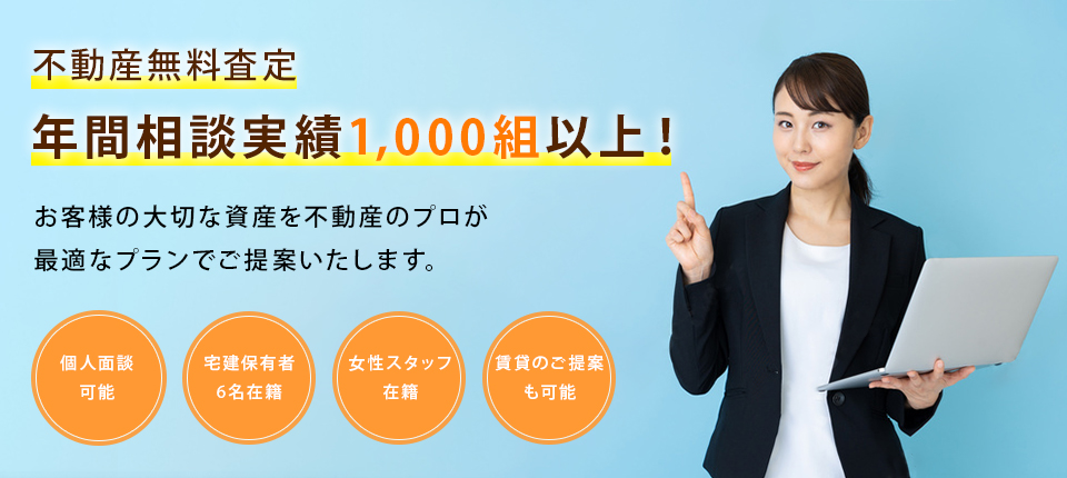 不動産無料査定年間相談実績1,000組以上！