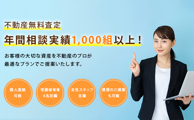 不動産無料査定年間相談実績1,000組以上！